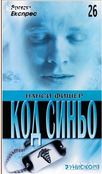Поредица Роман Експрес номер 26: Код синьо, снимка 1