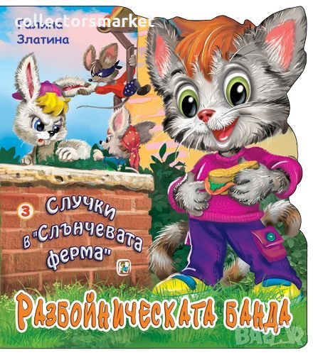 Случки в „Слънчевата ферма“ 3: Разбойническата банда, снимка 1