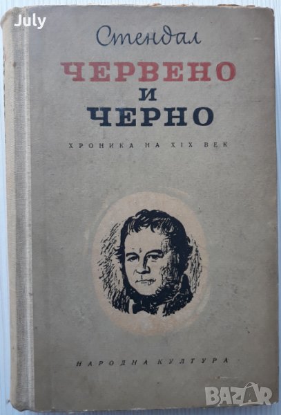 Червено и черно, Стендал 1957, снимка 1