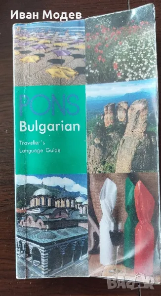 Продавам #Bulgarian #Traveller's #Language #Guide - Разговорник за България за англоговорещи, снимка 1