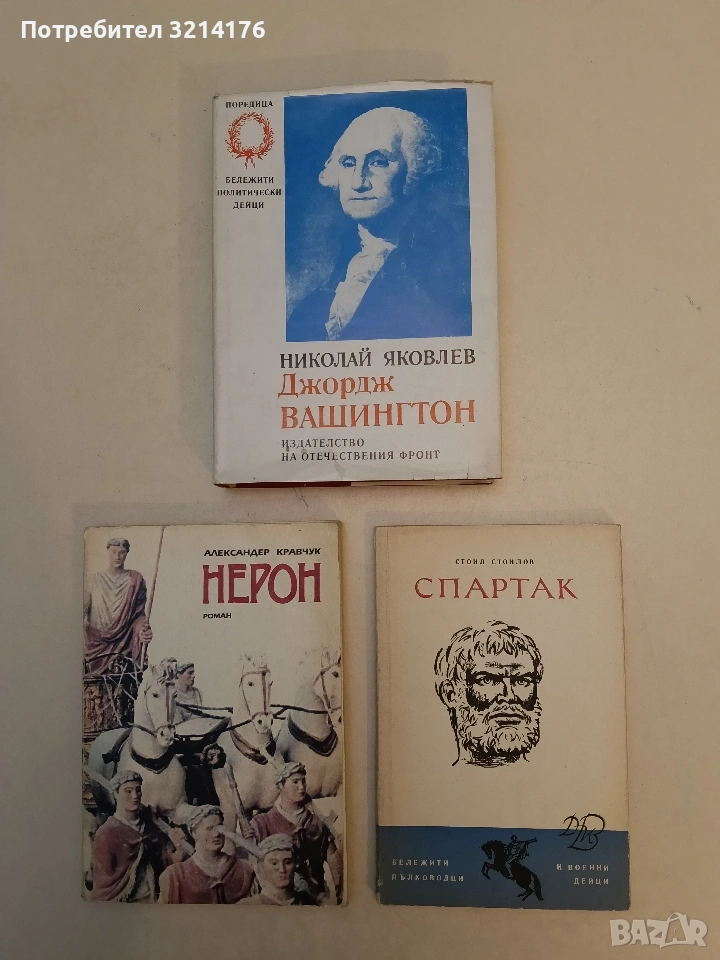 Спартак - Стоил Стоилов, снимка 1