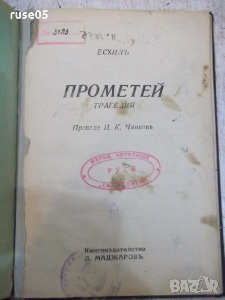 Книга "Прометей - Есхилъ" - 36 стр., снимка 1