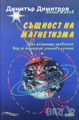 Същност на магнетизма Васил Манев, снимка 1
