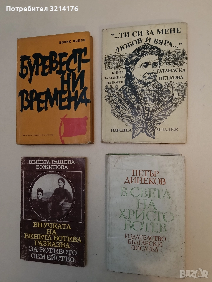В света на Христо Ботев - Петър Динеков, снимка 1