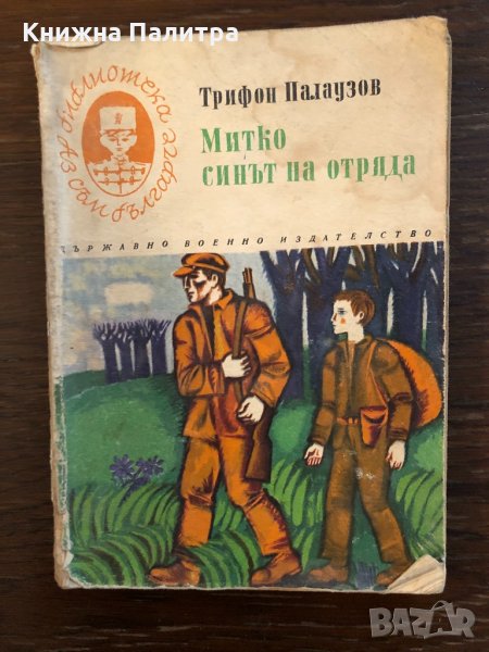 Митко - синът на отряда Трифон Палаузов, снимка 1