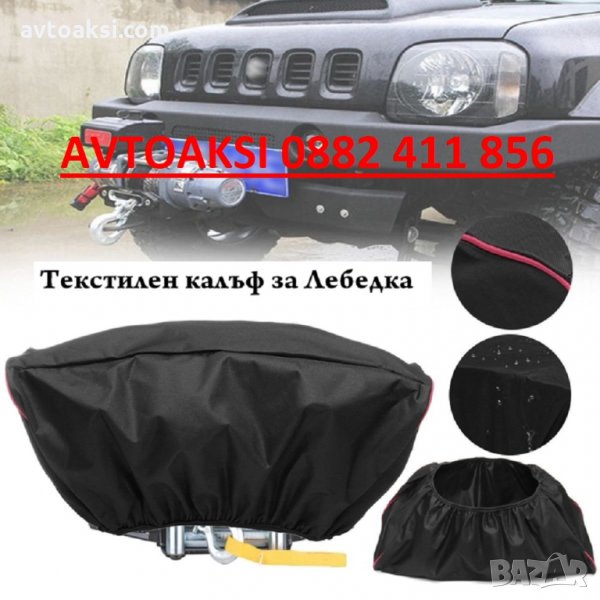 Текстилен калъф за Ел Лебедка-182688 , снимка 1