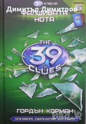39 ключа. Книга 2: Фалшивата нота Гордън Корман, снимка 1