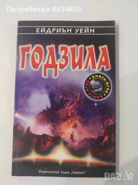 книга - игра Годзила, снимка 1