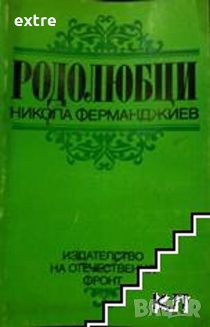 Родолюбци Никола Ферманджиев, снимка 1