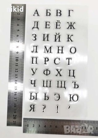 Български  Печатни букви Кирилица силиконов гумен печат декор бисквитки фондан Scrapbooking, снимка 1