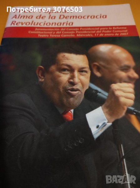 Poder Popular: Alma de la Democracia Revolucionaria, снимка 1