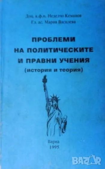 Проблеми на политическите и правни учения Неделчо Кеманов, снимка 1