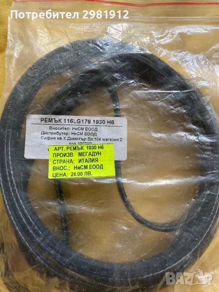 Ремък за сушилня/пералня 1930 H6, снимка 1