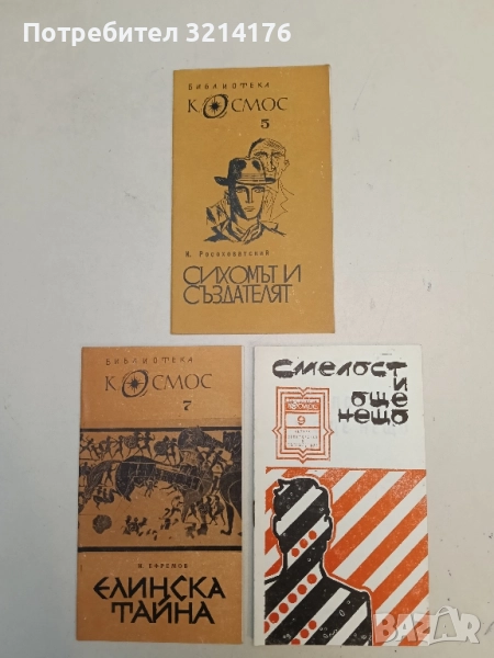 Смелост и още нещо - Леонид Словин, снимка 1