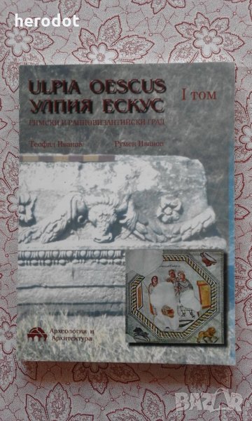 Ulpia Oescus. Улпия Ескус. Римски и ранновизантийски град. Т 1, снимка 1