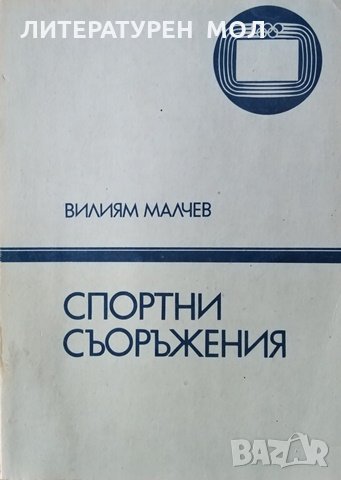 Спортни съоръжения. Учебно помагало за студентите от НСА. 1991г., снимка 1