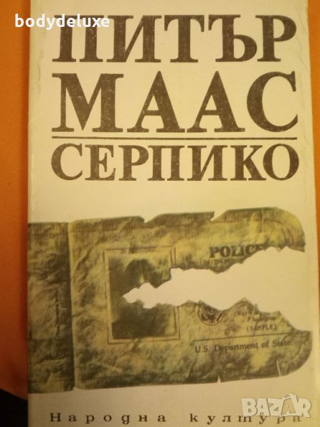 Питър Маас "Серпико", снимка 1