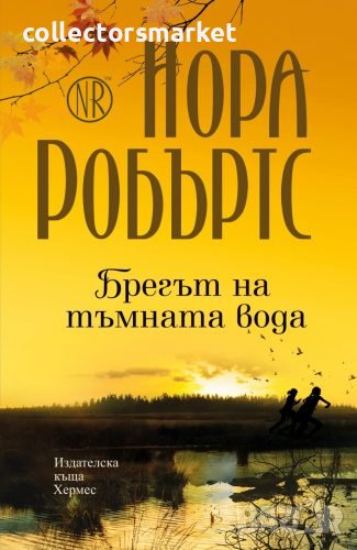 Брегът на тъмната вода, снимка 1
