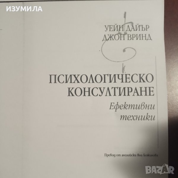 "ПСИХОЛОГИЧЕСКО КОНСУЛТИРАНЕ . Ефективни техники"- Уейн Дайър и Джон Вринд, снимка 1