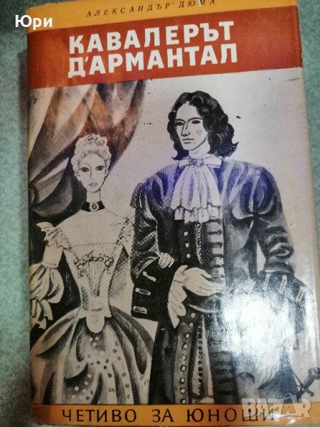 Три книги на Александър Дюма, снимка 1