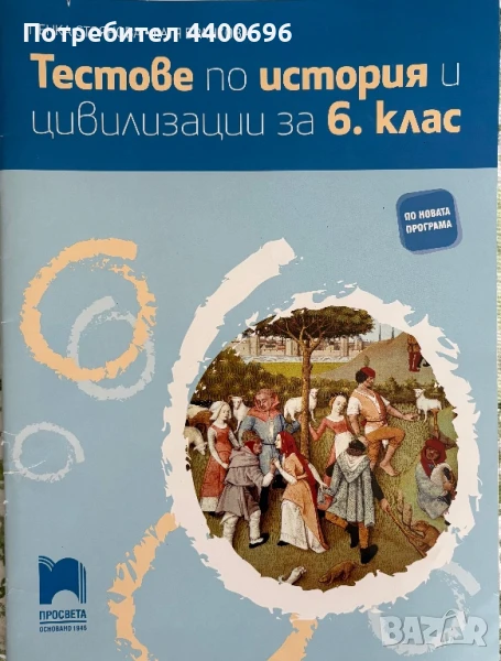 Тестове по история и цивилизации за 6. клас , снимка 1