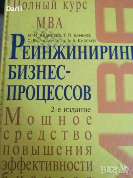 Реинжиниринг бизнес-процессов. Полный курс МВА, снимка 1