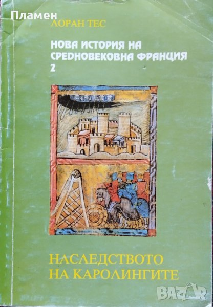 Нова история на Средновековна Франция. Том 2 :Наследството на Каролингите Лоран Тес, снимка 1