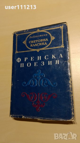 Френска поезия, снимка 1