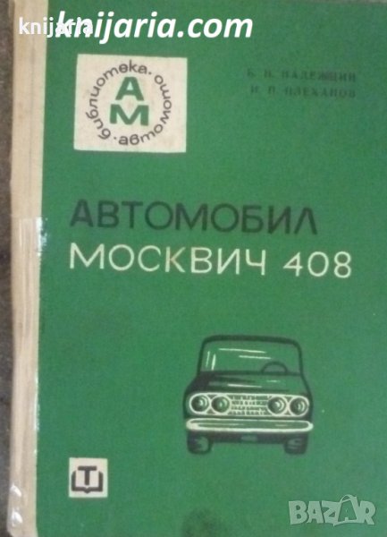 Автомобил Москвич 408: Експлоатация и техническо ослужване, снимка 1