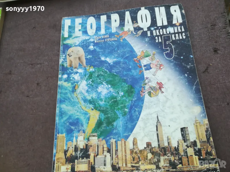 ГЕОГРАФИЯ 1510241743, снимка 1
