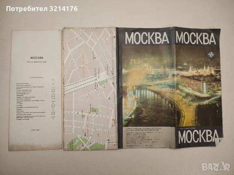 Туристическая карта „Москва“ (1983), снимка 1