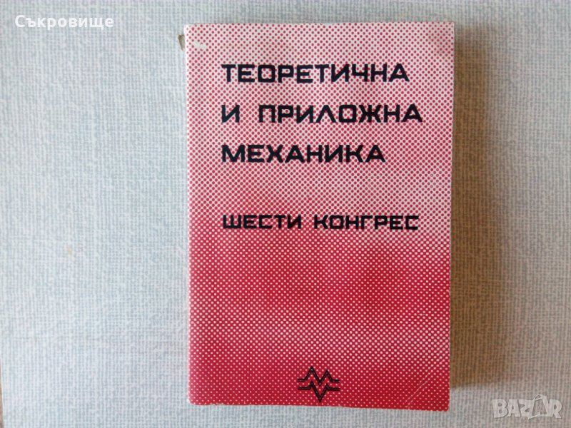 Теоретична и приложна механика шести конгрес 1989 доклади , снимка 1