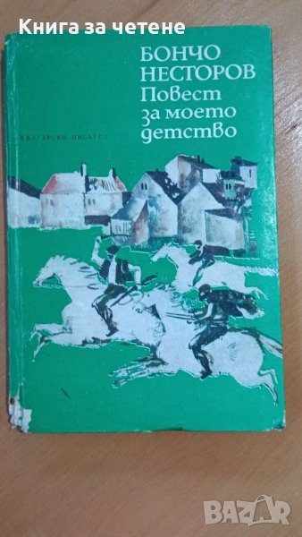 Повест за моето детство     Бончо Несторов, снимка 1