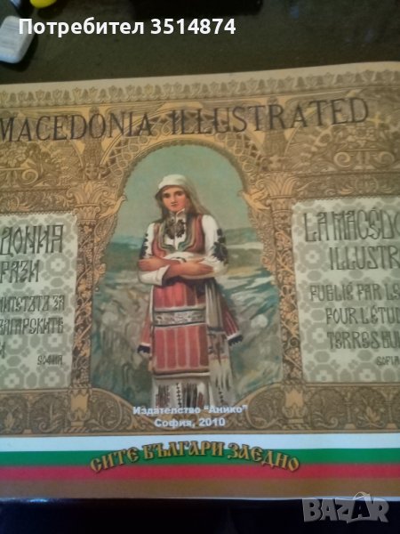 Македония въ образи/La Macédoine illustrée Колектив Анико 2010 г меки корици , снимка 1