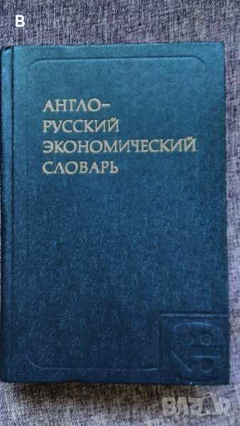 Англо-Русский экономический словарь / Англо-Руски економически речник, снимка 1