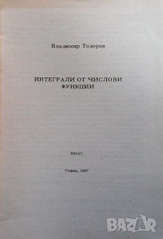 Интеграли от числови функции Владимир Тодоров, снимка 1