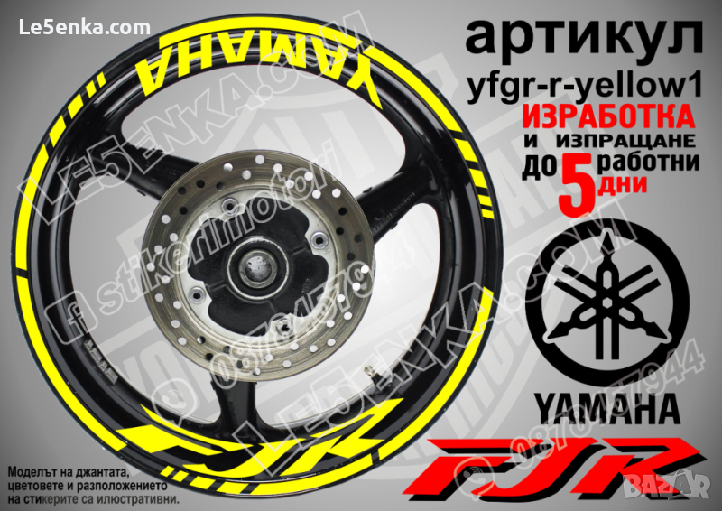Yamaha FJR кантове и надписи за джанти yfgr-r-yellow1, снимка 1