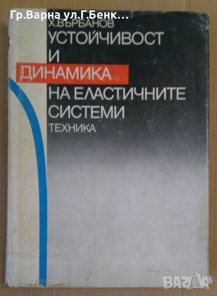 Устойчивост и динамика на еластичните системи  Х.Върбанов, снимка 1