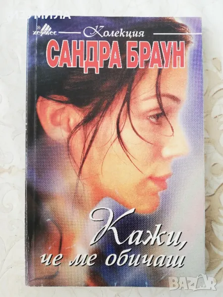 Кажи, че ме обичаш - Сандра Браун, снимка 1