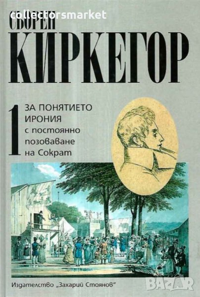 Събрани съчинения в четири тома. Том 1: За понятието ирония, снимка 1