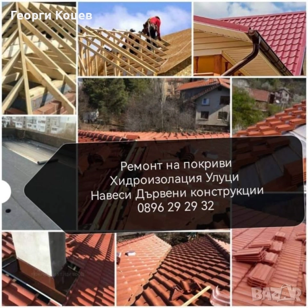Ремонт на покриви Безшевни улуци Навеси Дървени конструкции Хидроизолация, снимка 1