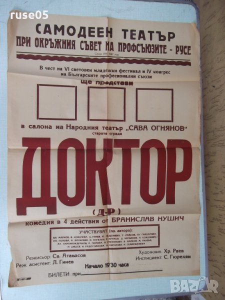 Афиш "Доктор-Б.Нушич" на самодеен театър при ОСП-Русе, снимка 1