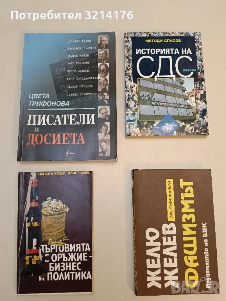 Писатели и досиета: Политико-литературни очерци и документи - Цвета Трифонова (с автограф), снимка 1