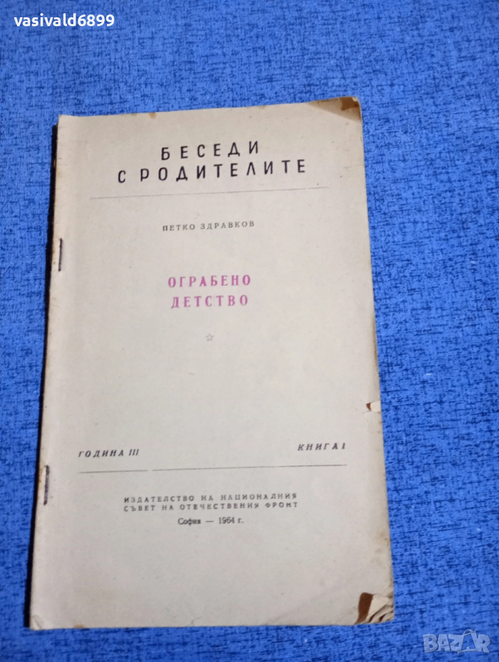 Петко Здравков - Ограбено детство , снимка 1