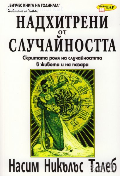 Надхитрени от случайността, снимка 1