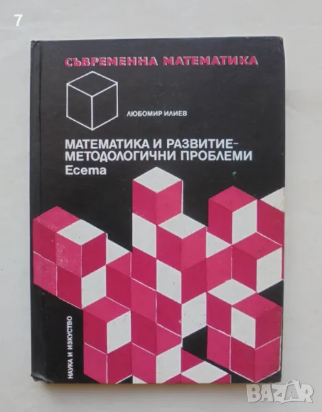 Книга Математика и развитие - методологични проблеми - Любомир Илиев 1980 г. Съвременна математика, снимка 1