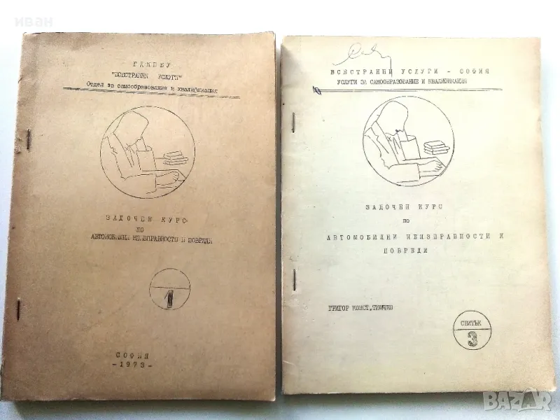 Задочен курс по автомобилни неизправности и повреди - свитък 1 и 3 - Г.К.Тимчев - 1973г., снимка 1
