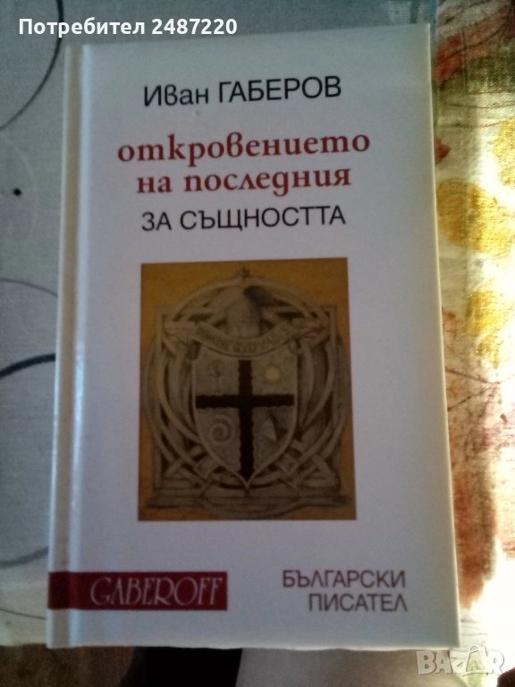 Откровението на последния Gaberoff Български писател 2009 г твърди корици , снимка 1