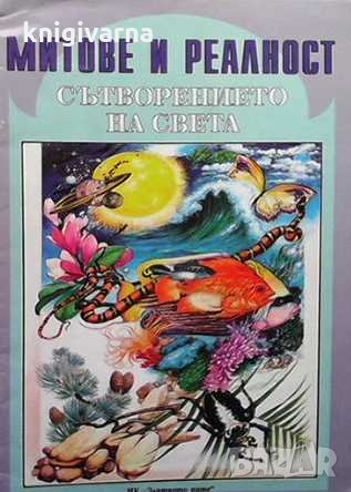 Митове и реалност: Сътворението на света, снимка 1