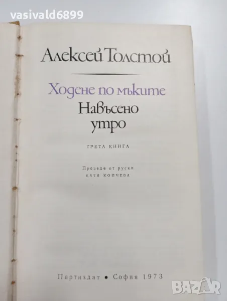 Алексей Толстой - Ходене по мъките - навъсено утро , снимка 1